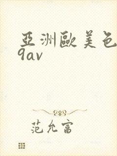 亚洲欧美色999av