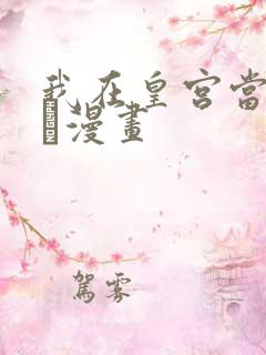 我在皇宫当巨巨·漫画