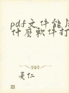 pdf文件能用什么软件打开