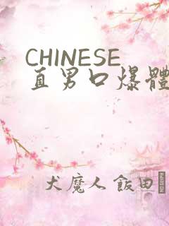 CHINESE直男口爆体育生外卖