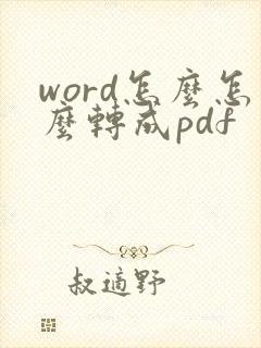 word怎么怎么转成pdf