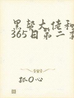 黑帮大佬和我的365日第二季在线免费观看