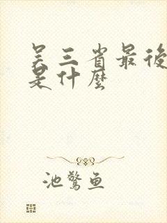 吴三省最后结局是什么