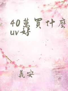 40万买什么suv好