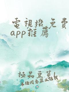 电视机免费软件app推荐