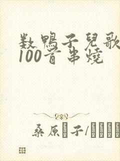 数鸭子儿歌视频100首串烧