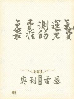 免费测运气中国最准的免费算命网