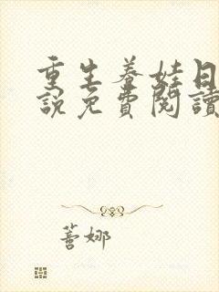 重生养娃日常小说免费阅读全文