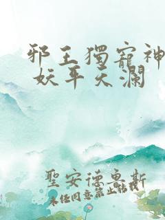 邪王独宠神医妃 妖平天澜