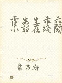 霍先生乖乖宠我小说在线阅读