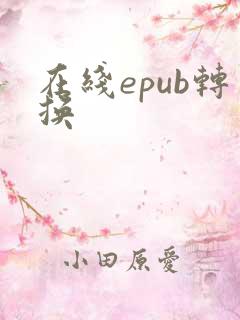 在线epub转换