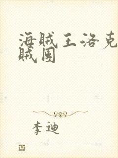 海贼王洛克斯海贼团