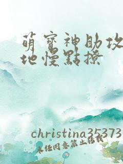 萌宝神助攻,爹地慢点撩
