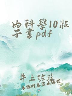 内科学10版电子书pdf