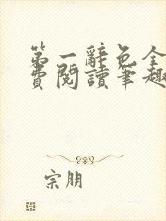 第一辞色全文免费阅读笔趣阁