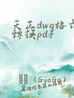 天正dwg格式转换pdf