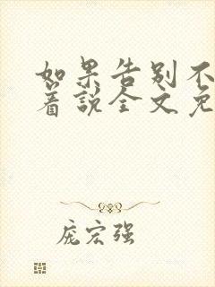 如果告别不能笑着说全文免费阅读