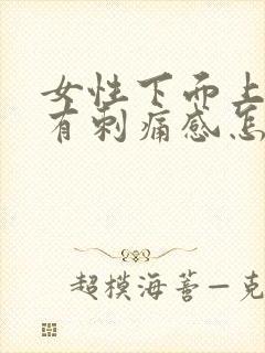 女性下面上小便有刺痛感怎么办
