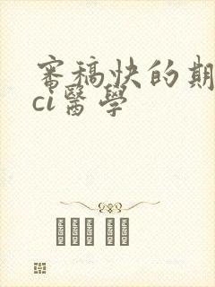审稿快的期刊sci医学