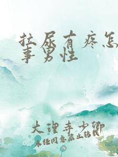 拉尿有疼怎么回事男性