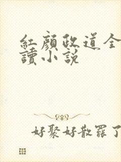 红颜政道全文阅读小说
