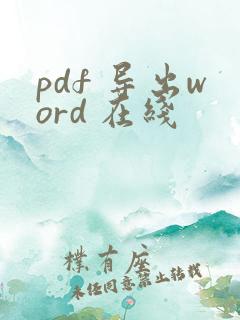 pdf 导出word 在线