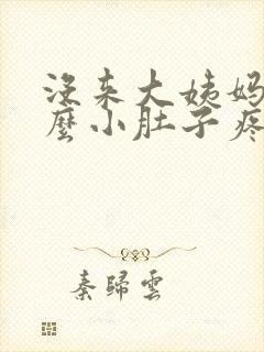 没来大姨妈为什么小肚子疼