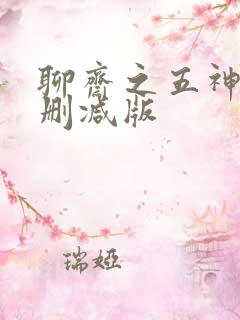 聊斋之五神通无删减版