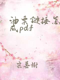 油票链接怎么转成pdf
