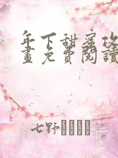 年下甜蜜攻陷漫画免费阅读