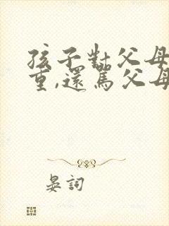 孩子对父母不尊重,还骂父母怎么办