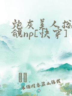 炮灰美人总被觊觎np[快穿]