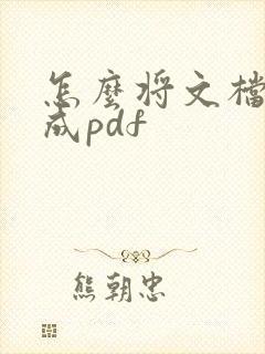 怎么将文档转换成pdf