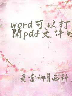 word可以打开pdf文件吗