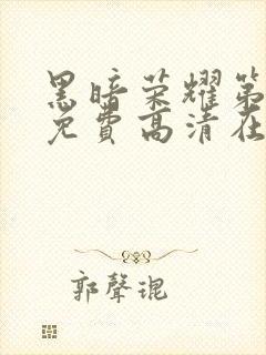 黑暗荣耀第一季免费高清在线观看