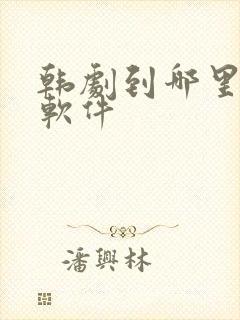 韩剧到哪里看的软件