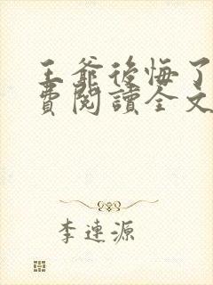 王爷后悔了吗免费阅读全文无弹窗