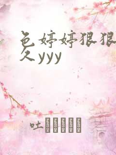 色婷婷狠狠禁久久yyy