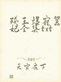 残王爆宠嚣张医妃全集txt
