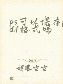ps可以保存pdf格式吗