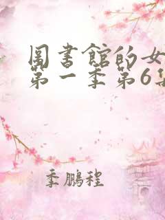图书馆的女朋友第一季第6集