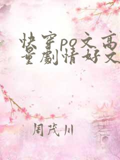 快穿po文高质量剧情好文笔好