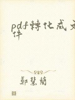 pdf转化成文件