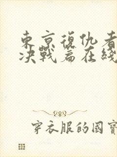 东京复仇者圣夜决战篇在线免费看不卡顿