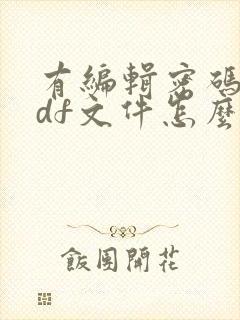 有编辑密码的pdf文件怎么编辑