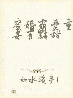 蜜婚霸爱重生娇妻有点甜