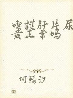 吃护肝片尿液变黄正常吗