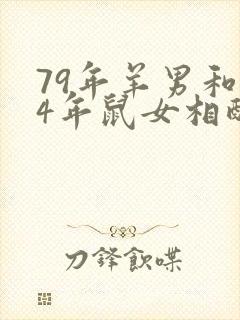 79年羊男和84年鼠女相配婚姻如何