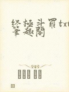 终极斗罗txt笔趣阁