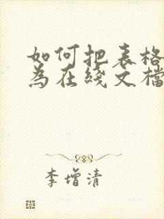 如何把表格转化为在线文档